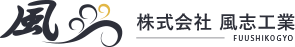 株式会社　風志工業